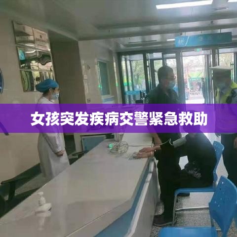 女孩突发疾病交警紧急救助