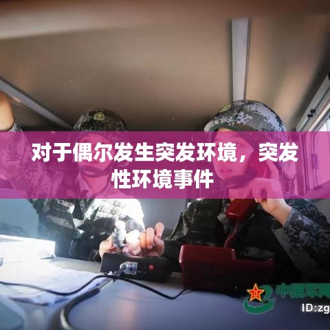 对于偶尔发生突发环境，突发性环境事件 