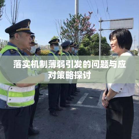 落实机制薄弱引发的问题与应对策略探讨