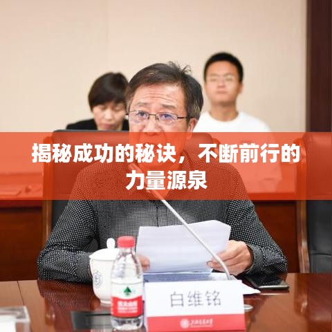 揭秘成功的秘诀，不断前行的力量源泉