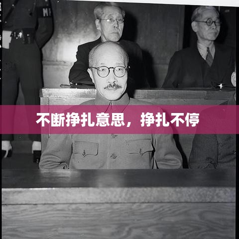 不断挣扎意思，挣扎不停 