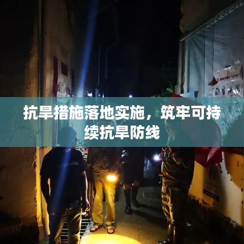 抗旱措施落地实施，筑牢可持续抗旱防线
