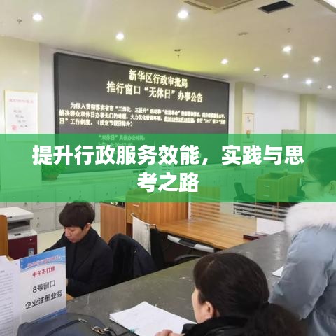 提升行政服务效能，实践与思考之路