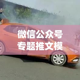 微信公众号专题推文模板揭秘，打造吸睛标题，轻松吸引读者关注！