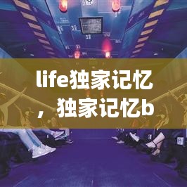 life独家记忆，独家记忆bgm 