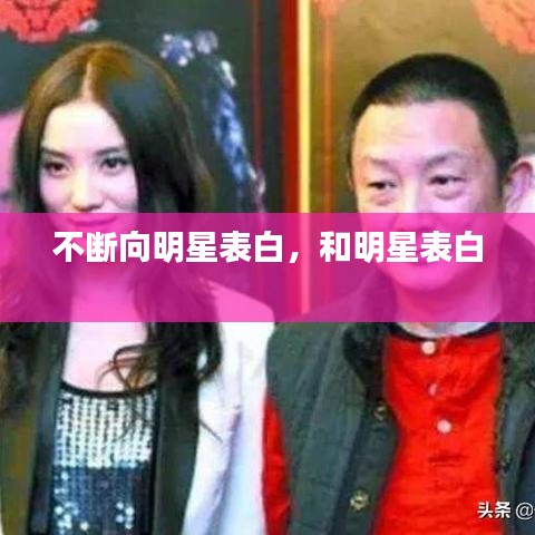 不断向明星表白，和明星表白 