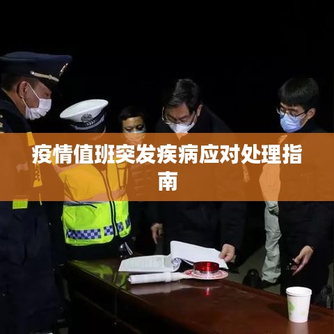 疫情值班突发疾病应对处理指南