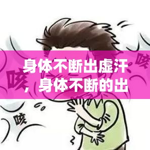 身体不断出虚汗，身体不断的出汗是哪里虚 