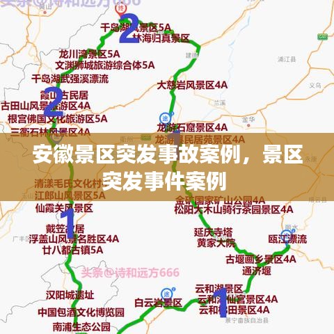 安徽景区突发事故案例，景区突发事件案例 