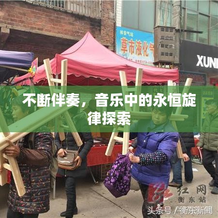 不断伴奏，音乐中的永恒旋律探索