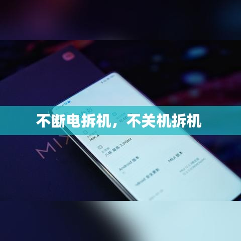不断电拆机，不关机拆机 