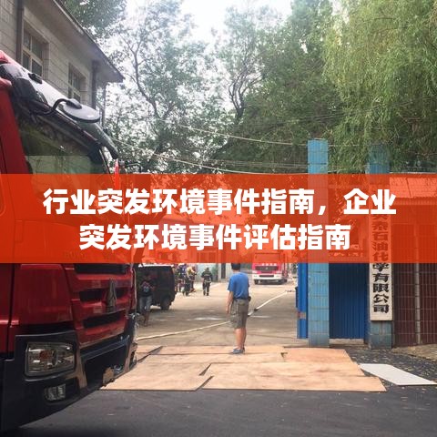 行业突发环境事件指南，企业突发环境事件评估指南 