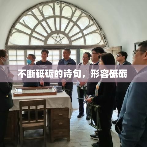 不断砥砺的诗句，形容砥砺 