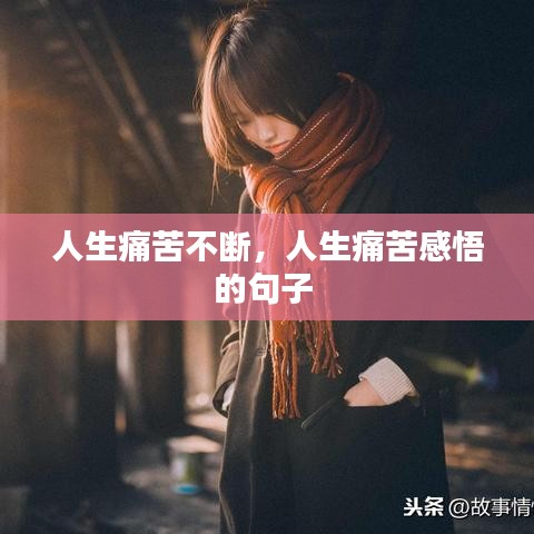 人生痛苦不断，人生痛苦感悟的句子 