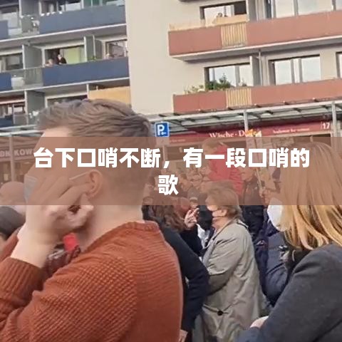 台下口哨不断，有一段口哨的歌 