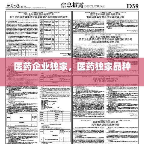 医药企业独家，医药独家品种 