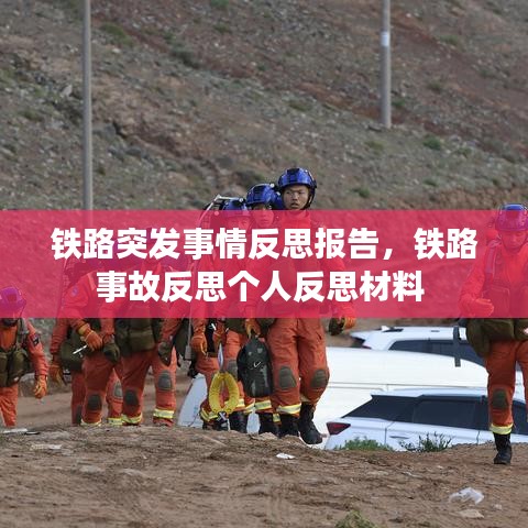 铁路突发事情反思报告，铁路事故反思个人反思材料 