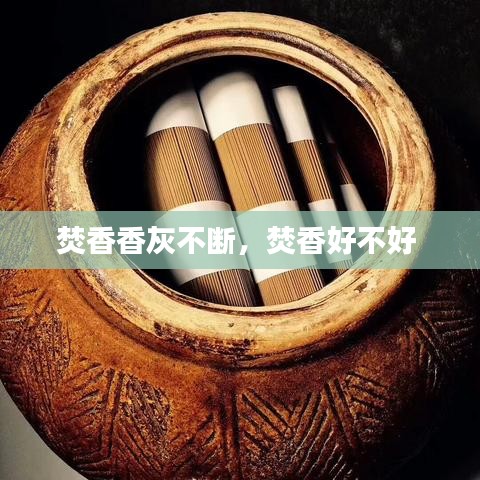 焚香香灰不断，焚香好不好 