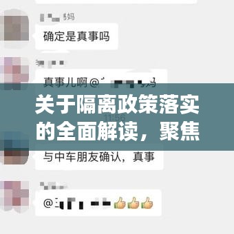 关于隔离政策落实的全面解读，聚焦73隔离措施