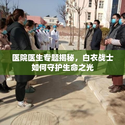 医院医生专题揭秘，白衣战士如何守护生命之光