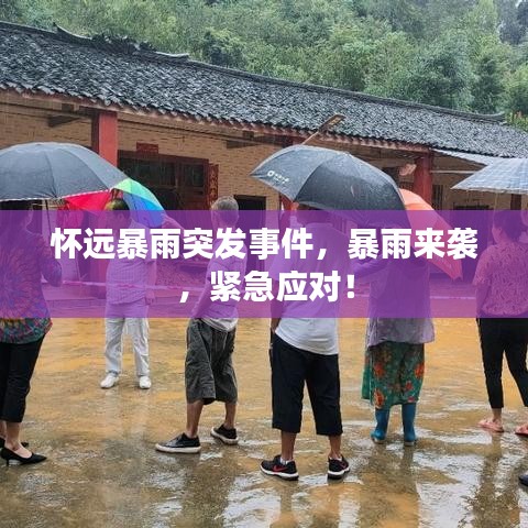 怀远暴雨突发事件，暴雨来袭，紧急应对！
