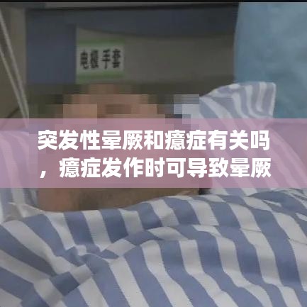 突发性晕厥和癔症有关吗，癔症发作时可导致晕厥 
