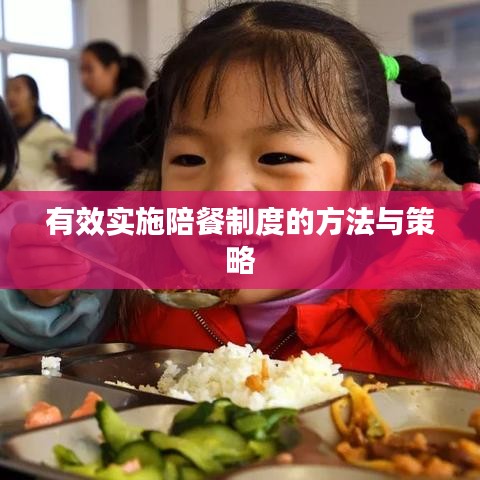 有效实施陪餐制度的方法与策略