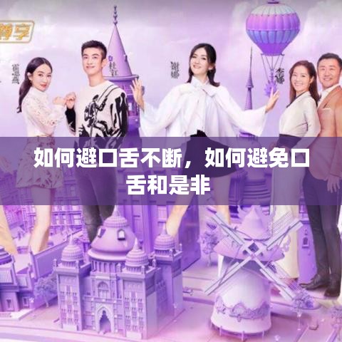 如何避口舌不断，如何避免口舌和是非 