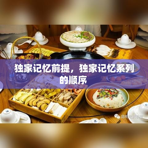 独家记忆前提，独家记忆系列的顺序 