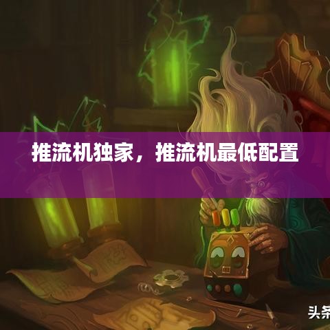 推流机独家，推流机最低配置 