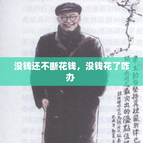 没钱还不断花钱，没钱花了咋办 