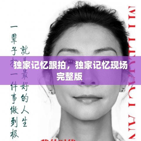 独家记忆跟拍，独家记忆现场完整版 