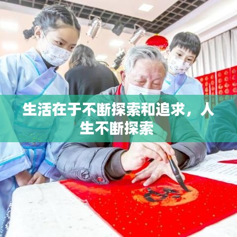 生活在于不断探索和追求，人生不断探索 