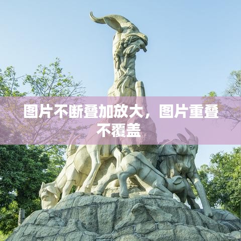 图片不断叠加放大，图片重叠不覆盖 
