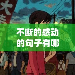 不断的感动的句子有哪些，感动不己 