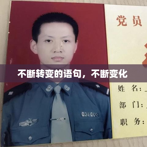不断转变的语句，不断变化 