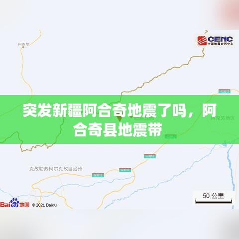 突发新疆阿合奇地震了吗，阿合奇县地震带 