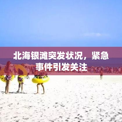 北海银滩突发状况，紧急事件引发关注