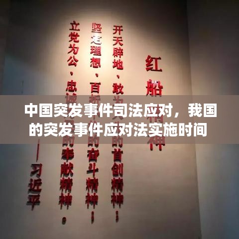 中国突发事件司法应对，我国的突发事件应对法实施时间 