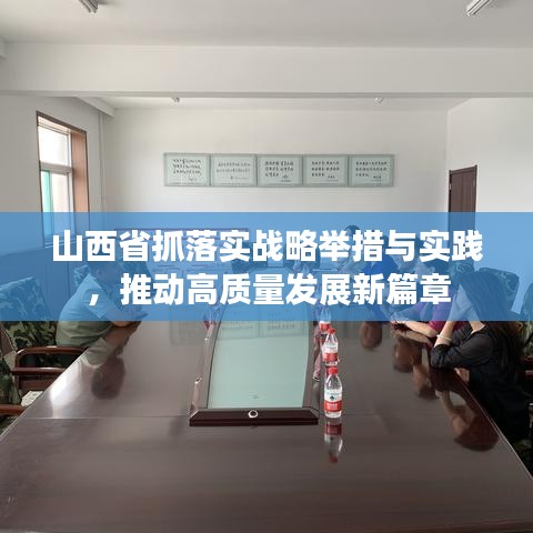 山西省抓落实战略举措与实践，推动高质量发展新篇章