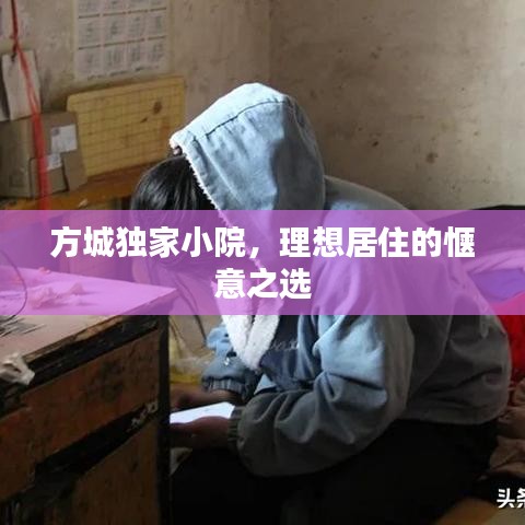 方城独家小院，理想居住的惬意之选