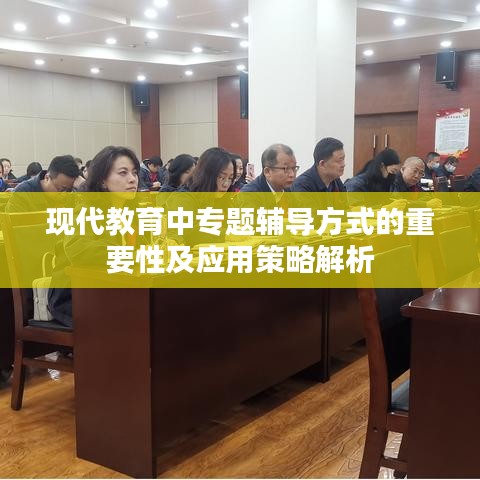 现代教育中专题辅导方式的重要性及应用策略解析