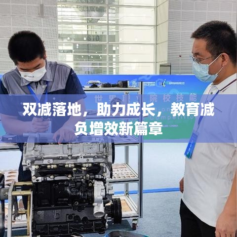 双减落地，助力成长，教育减负增效新篇章