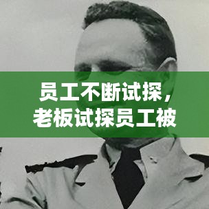 员工不断试探，老板试探员工被识破 