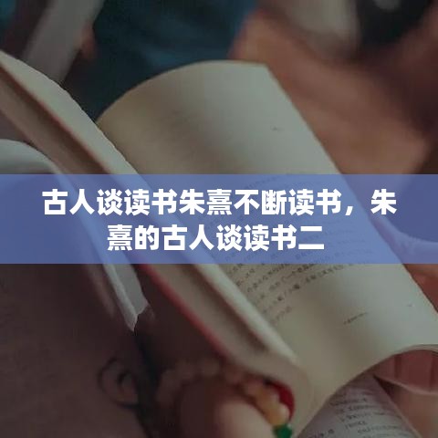 古人谈读书朱熹不断读书，朱熹的古人谈读书二 