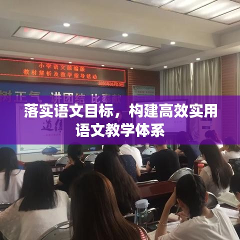 落实语文目标，构建高效实用语文教学体系
