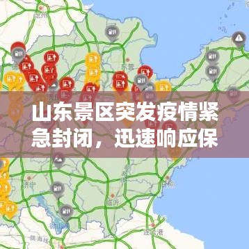 山东景区突发疫情紧急封闭，迅速响应保障安全措施全面启动