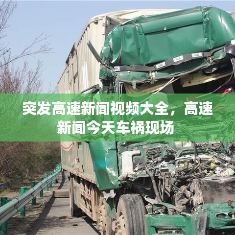 突发高速新闻视频大全，高速新闻今天车祸现场 
