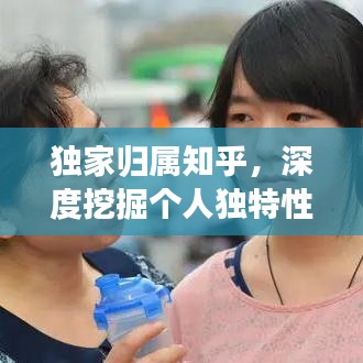 独家归属知乎，深度挖掘个人独特性的思考之旅