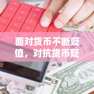 面对货币不断贬值，对抗货币贬值 